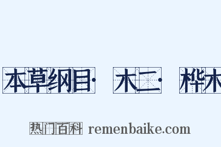 本草纲目·木二·桦木是什么意思的图片